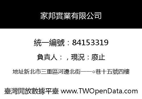家邦實業有限公司