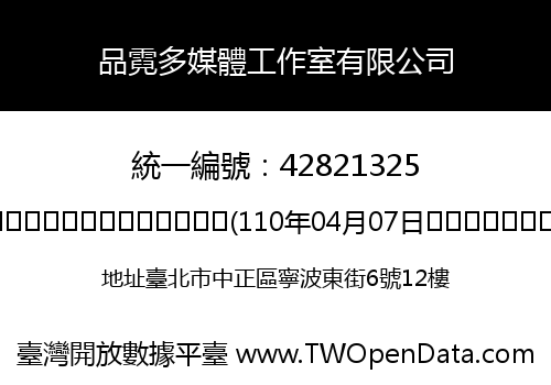 品霓多媒體工作室有限公司