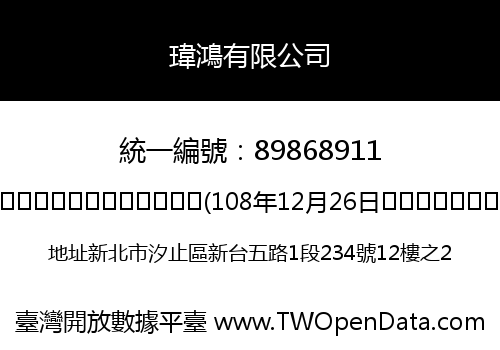 瑋鴻有限公司