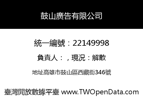 鼓山廣告有限公司