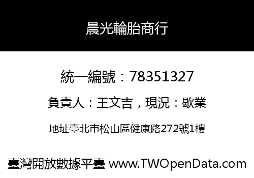 晨光輪胎商行