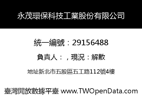 永茂環保科技工業股份有限公司