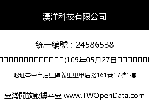 漢洋科技有限公司