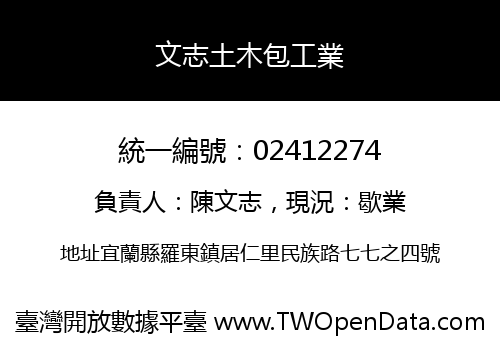 文志土木包工業