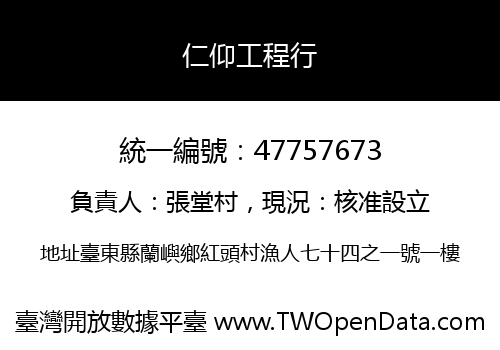 仁仰工程行