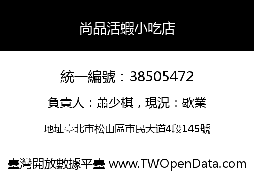 尚品活蝦小吃店