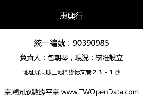 惠興行