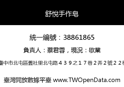 舒悅手作皂