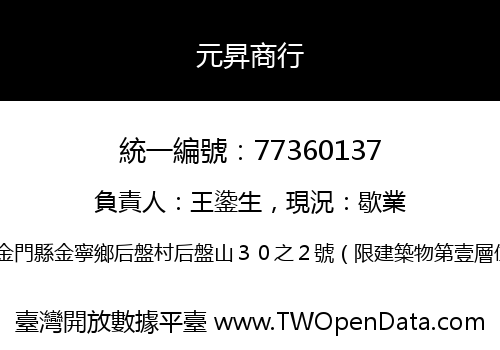 元昇商行
