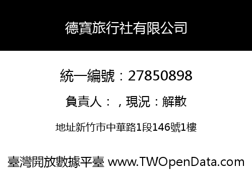 德寶旅行社有限公司