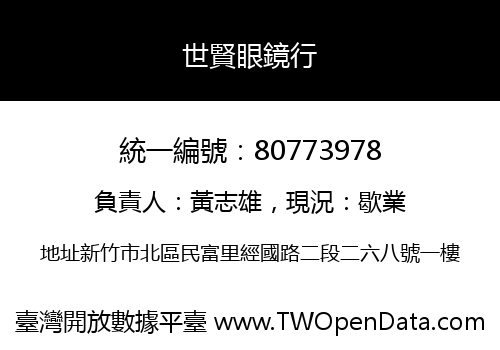 世賢眼鏡行