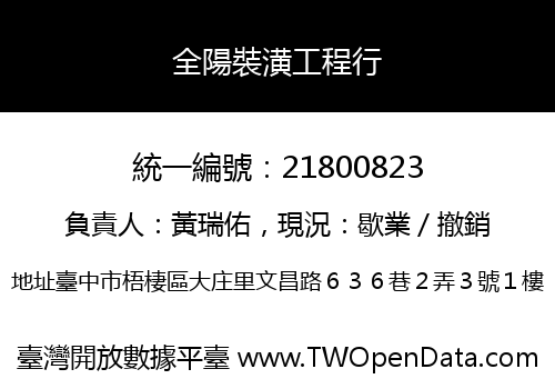 全陽裝潢工程行