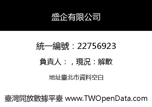 盛企有限公司