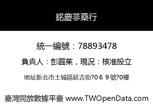 銘慶蔘藥行