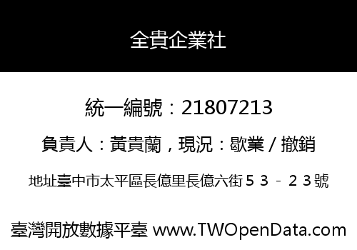 全貴企業社