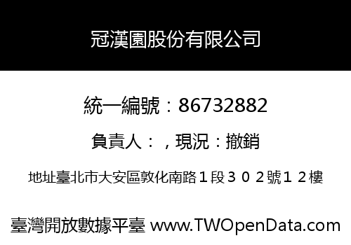 冠漢園股份有限公司