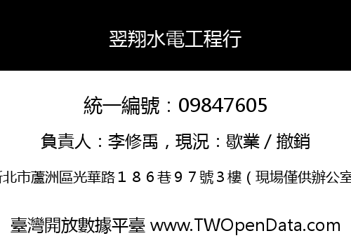 翌翔水電工程行