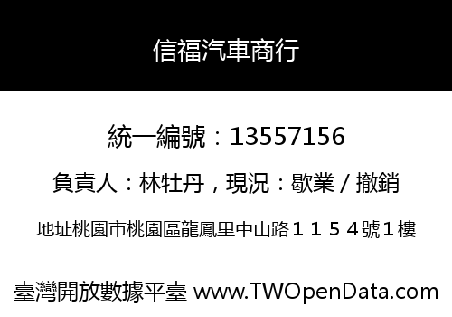信福汽車商行