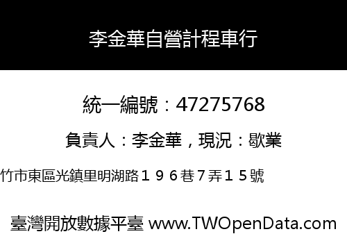 李金華自營計程車行