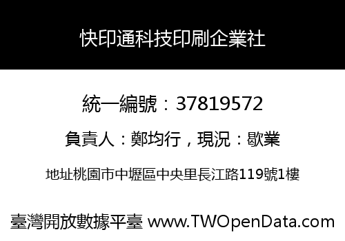 快印通科技印刷企業社