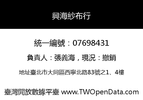 興海紗布行