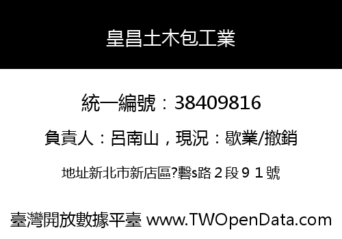 皇昌土木包工業