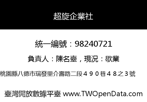 超旋企業社