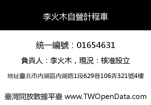 李火木自營計程車