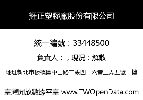 耀正塑膠廠股份有限公司