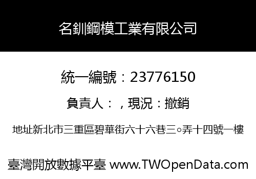 名釧鋼模工業有限公司