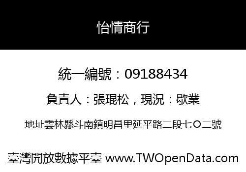 怡情商行