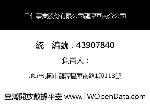 里仁事業股份有限公司龍潭華南分公司