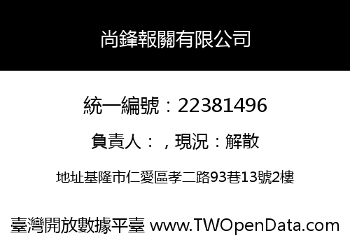 尚鋒報關有限公司