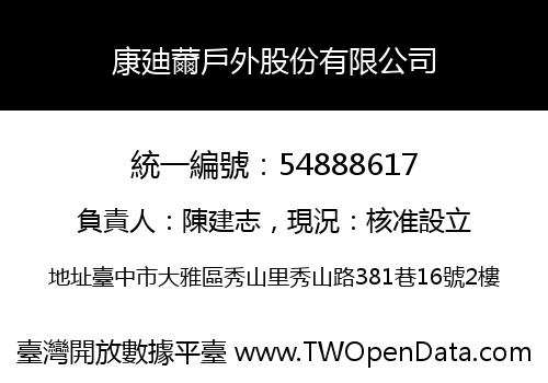 康廸薾戶外股份有限公司