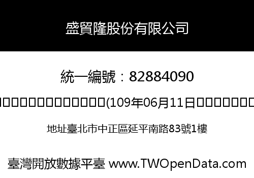盛貿隆股份有限公司