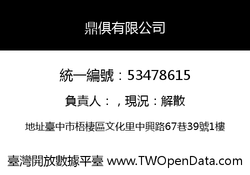 鼎俱有限公司