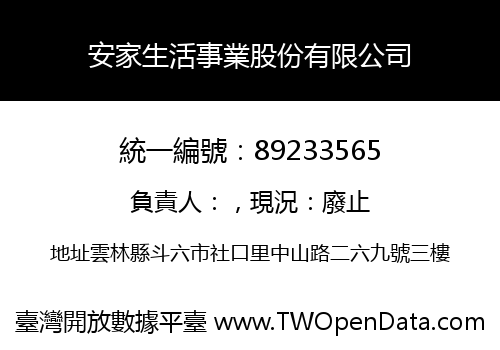 安家生活事業股份有限公司