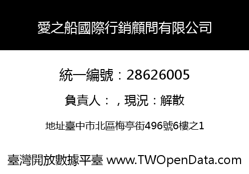 愛之船國際行銷顧問有限公司