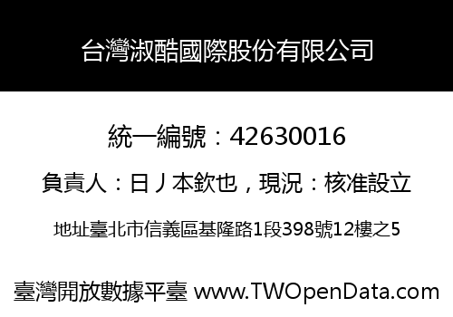 台灣淑酷國際股份有限公司