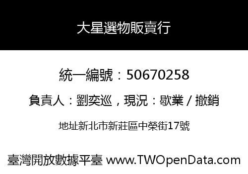大星選物販賣行