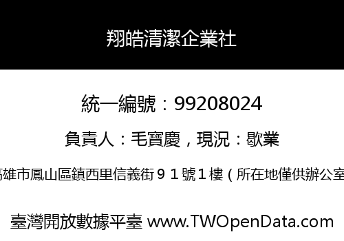翔皓清潔企業社