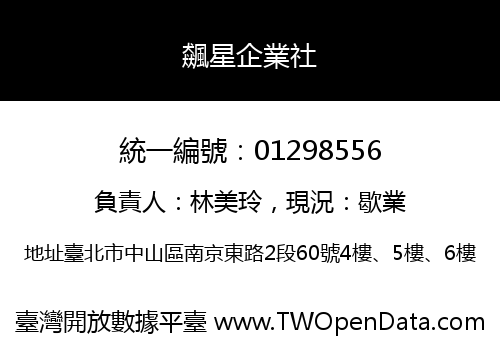 飆星企業社