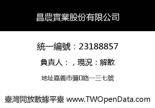 昌農實業股份有限公司