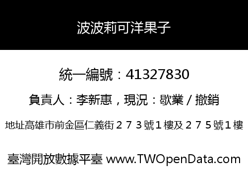 波波莉可洋果子