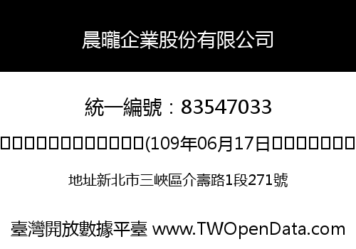 晨曨企業股份有限公司