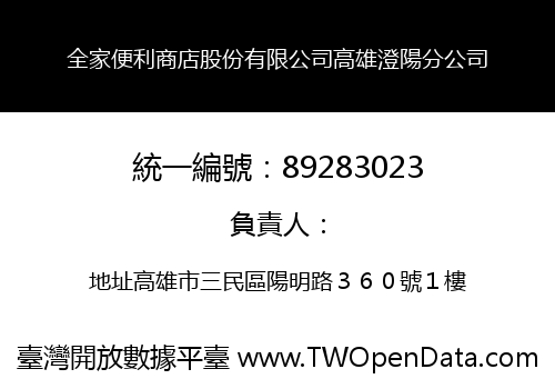 全家便利商店股份有限公司高雄澄陽分公司