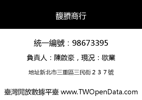 馥賸商行