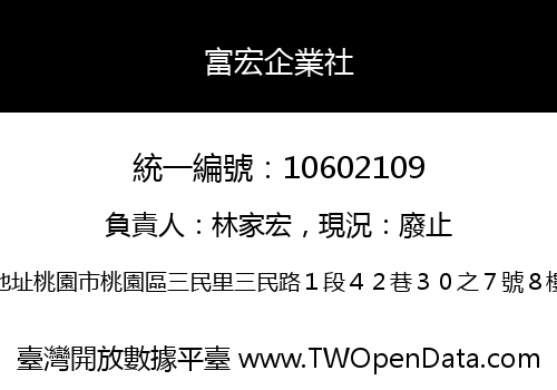 富宏企業社
