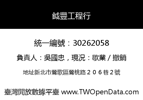 鉞豐工程行