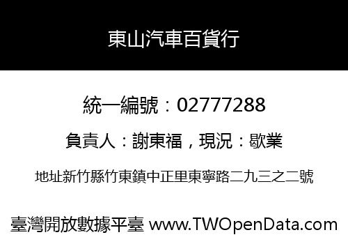 東山汽車百貨行